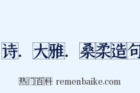 诗．大雅．桑柔造句是什么意思的图片